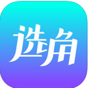 选角app v3.0.0 审核修复版下载