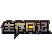 生存日记安卓官网下载