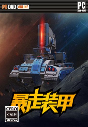 暴走装甲中文版下载 Bosozoku下载 