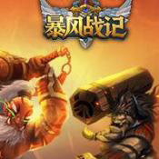 暴風戰記送2000充值卡版