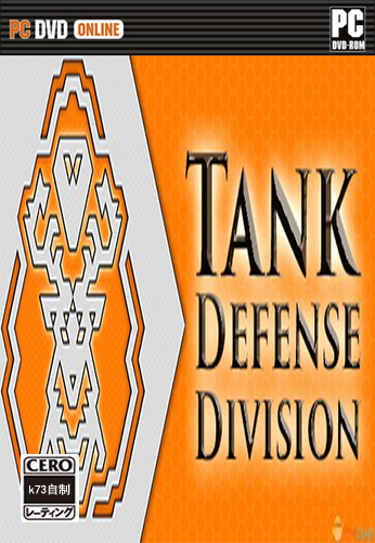 坦克防御部门中文版下载 Tank Defense Division下载 