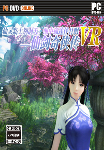 仙剑奇侠传vr下载 仙剑奇侠传vr游戏下载 
