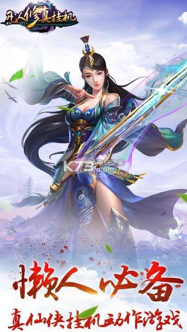 凡人修真挂机安卓官网下载v1.0 凡人修真挂机