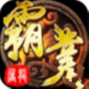 屠龙霸业手游 v1.0.5 九游版下载