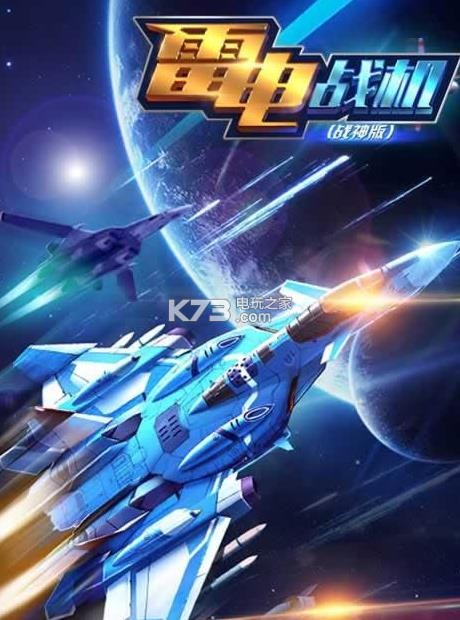 雷電戰(zhàn)機(jī)戰(zhàn)神版 v4.7.0 游戲 截圖