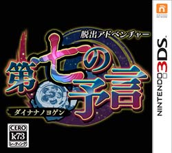 3ds 脱出冒险第七预言日版预约 脱出冒险第七预言cia预约 3ds 脱出冒险第七预言日版预约 脱出冒险第七预言cia预约