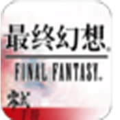 最终幻想零式手游 v1.0 安卓正版