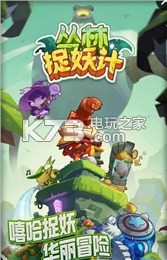 丛林捉妖计 v1.0 中文破解版下载 截图