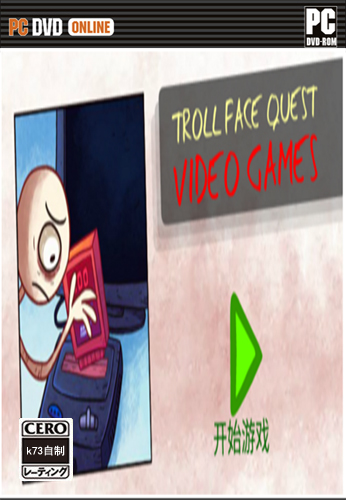 史上最贱电玩小游戏中文版 trollface quest video games网页版 