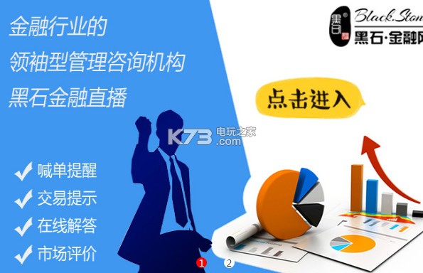 黑石直播app下载 黑石金融直播间下载 _k73电