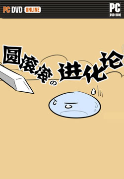圆滚滚进化论汉化版下载 圆滚滚进化论中文版下载 圆滚滚进化论汉化版下载 圆滚滚进化论中文版下载
