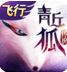 青丘狐传说手游最新版下载v1.6.6