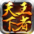王者天下下载