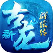 新古龙群侠传官方正版下载