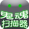 鬼魂扫描器app v1.0 下载