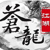 苍龙江湖苹果版下载