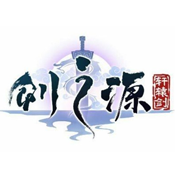 轩辕剑剑之源ios最新版下载