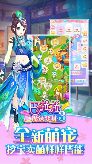 巴啦啦魔法變身3 v2.8.9 安卓版 截圖