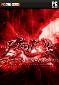 尸病污染硬盘版 尸病污染网页版 