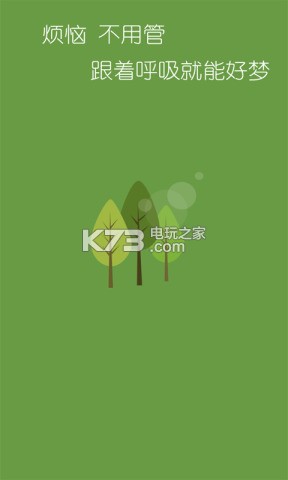 睡個好覺 v1.5.8 軟件下載 截圖