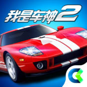 我是車神2 v2.0.0 游戲