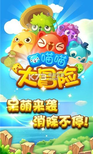 喵喵大冒险 v2.4.5 安卓正版下载 截图