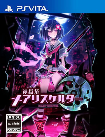 psv 神狱塔断罪玛丽日版预约 