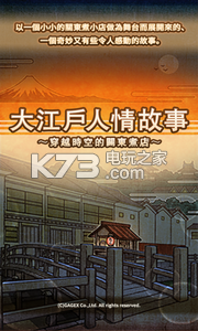 大江户人情故事 v1.0.2 apk下载 截图
