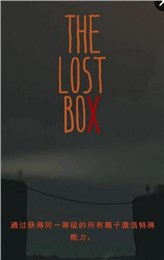 被遗忘的箱子游戏 v1.2 下载 截图