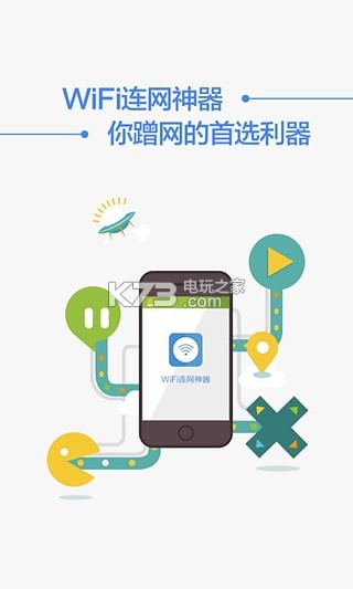 WiFi連網(wǎng)神器 v4.6 最新版下載 截圖