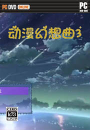 动漫幻想曲3 中文版下载