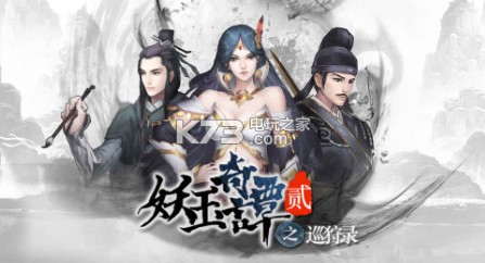 妖玉奇譚2 v1.0.3 安卓正版下載 截圖