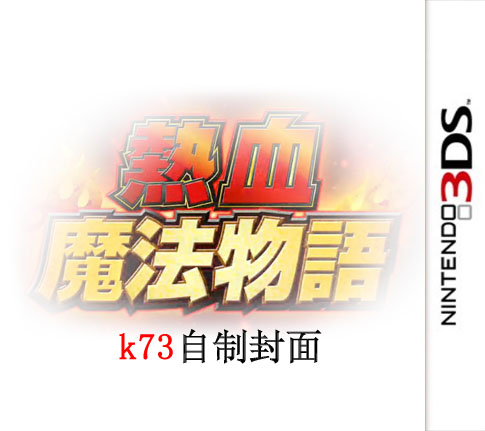 3ds 热血魔法物语汉化版下载 热血魔法物语汉化 3ds 热血魔法物语汉化版下载 热血魔法物语汉化