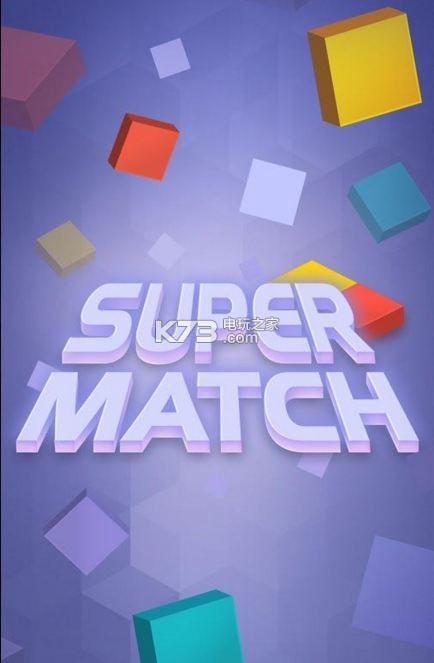 超级匹配 v1.0 安卓正版下载 截图