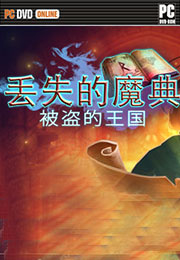 丢失的魔典被盗的王国 简体中文版下载