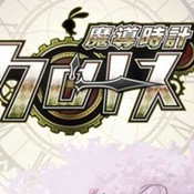 魔导时计幻兽物语下载