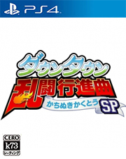 热血乱斗进行曲sp日版预约 热血乱斗进行曲胜利格斗sp预约 