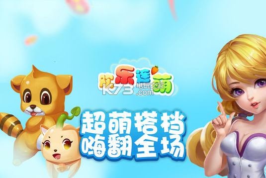 欢乐连萌 v1.1.0 安卓apk下载 截图