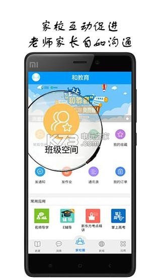 河北和教育校訊通 v1.6.9 下載 截圖