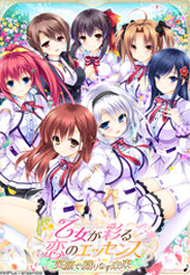 乙女彩恋微笑编制的未来汉化硬盘版预约 乙女が彩る恋のエッセンス中文破解版预约 