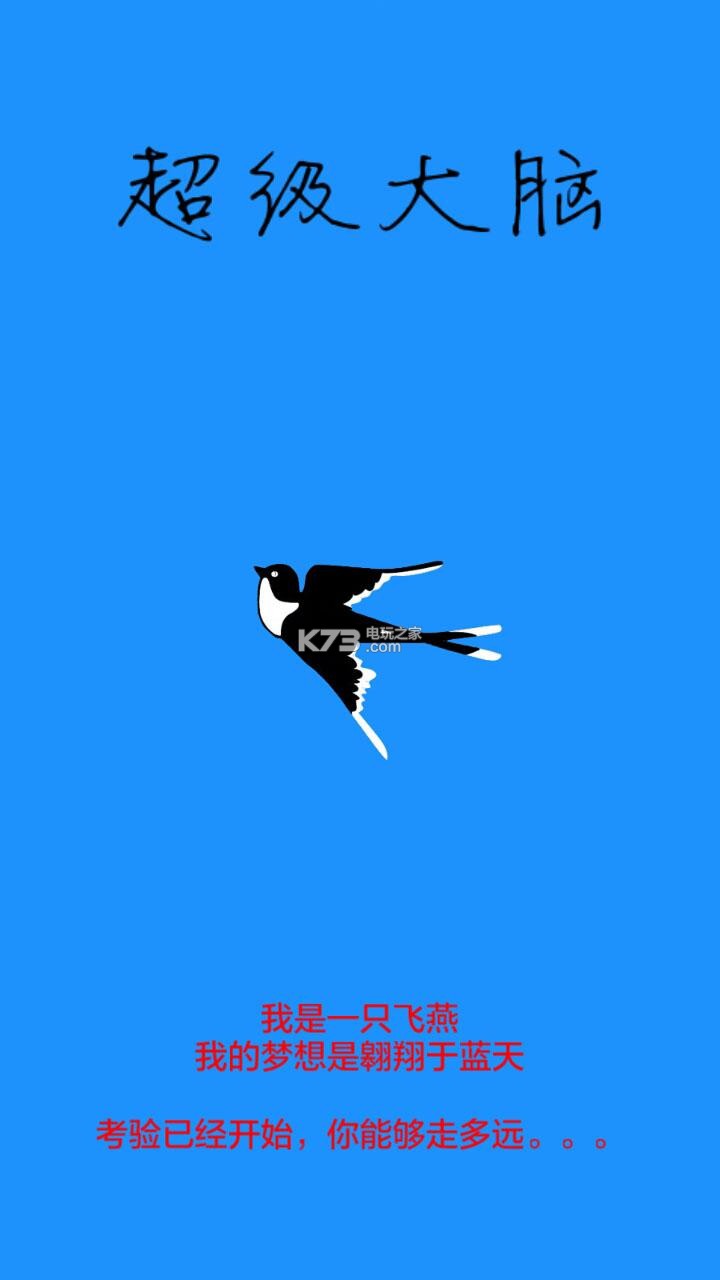 超级大脑 v2.2 安卓版下载 截图