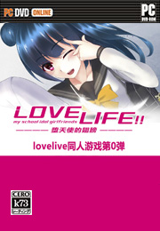 LOVELIFE堕天使的翅膀正式版 LOVELIFE堕天使的翅膀正式版