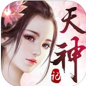 天神记安卓版下载