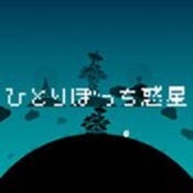 孤独一人的星球 v1.1.6 中文版下载