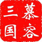 慕容三国 v2.11.4 手机版下载