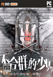 不合群的少女单机版 不合群的少女橙光 不合群的少女单机版 不合群的少女橙光