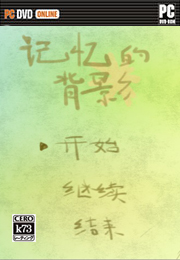 记忆的背影下载 记忆的背影游戏下载 