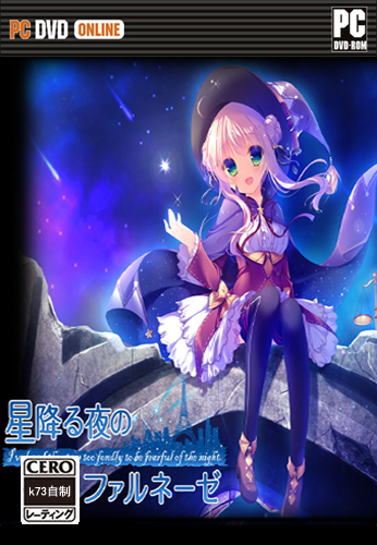 星降之夜的法尔内泽汉化硬盘版预约 星降る夜のファルネーゼ中文版预约 