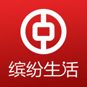 中国银行缤纷生活 v9.0.9 app下载