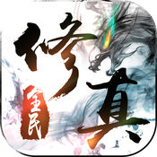 全民修真手游下载